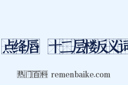 点绛唇·十二层楼反义词是什么意思的图片